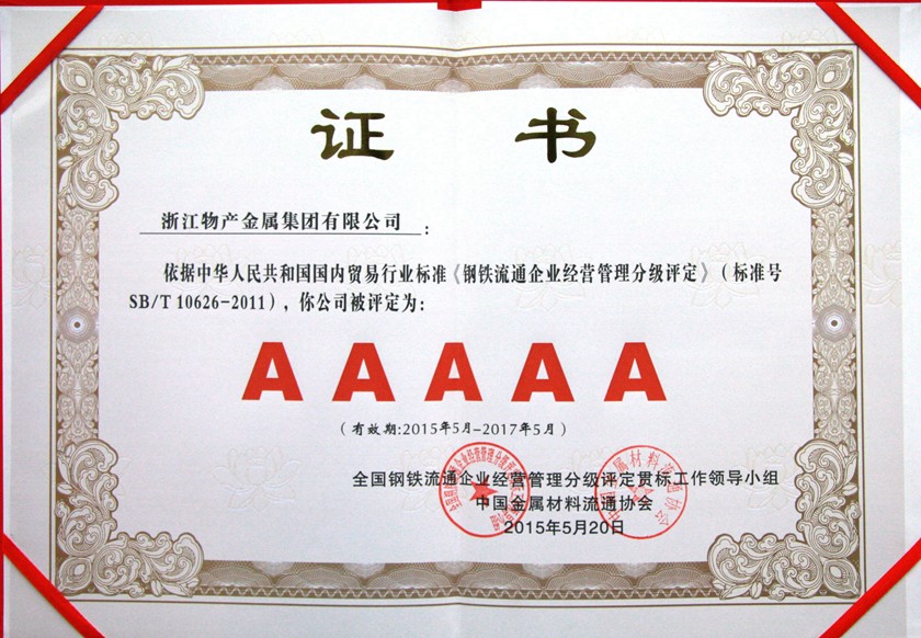 14326110862779858E2F.jpg 鋼鐵流通5A級(jí)企業(yè)840.jpg