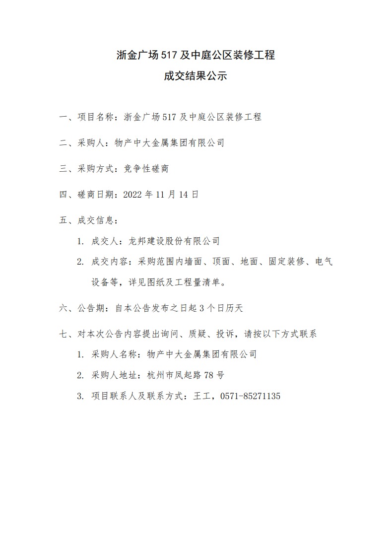 浙金廣場517及中庭公區裝修工程-成交結果公示.jpeg